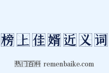 榜上佳婿近义词是什么意思的图片